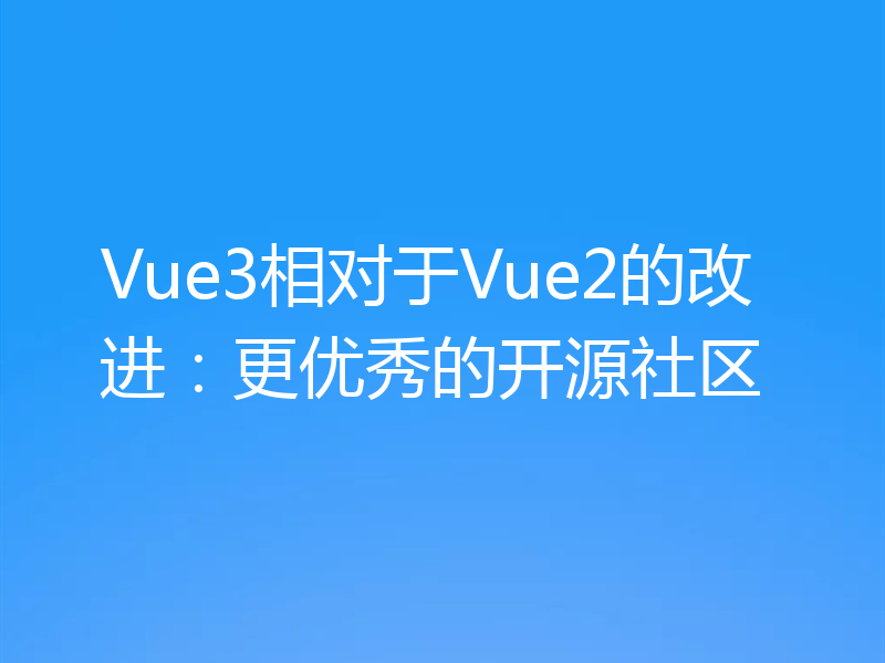 Vue3相对于Vue2的改进：更优秀的开源社区