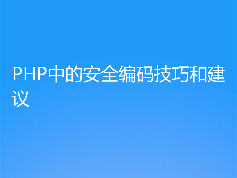 PHP中的安全编码技巧和建议