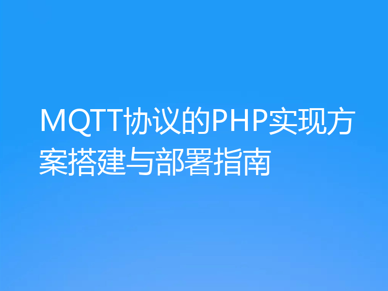 MQTT协议的PHP实现方案搭建与部署指南
