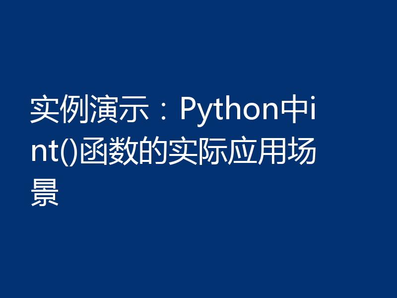 实例演示：Python中int()函数的实际应用场景