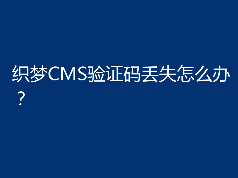 织梦CMS验证码丢失怎么办？