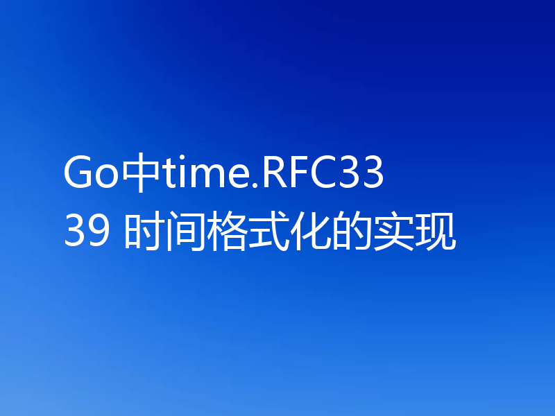 Go中time.RFC3339 时间格式化的实现