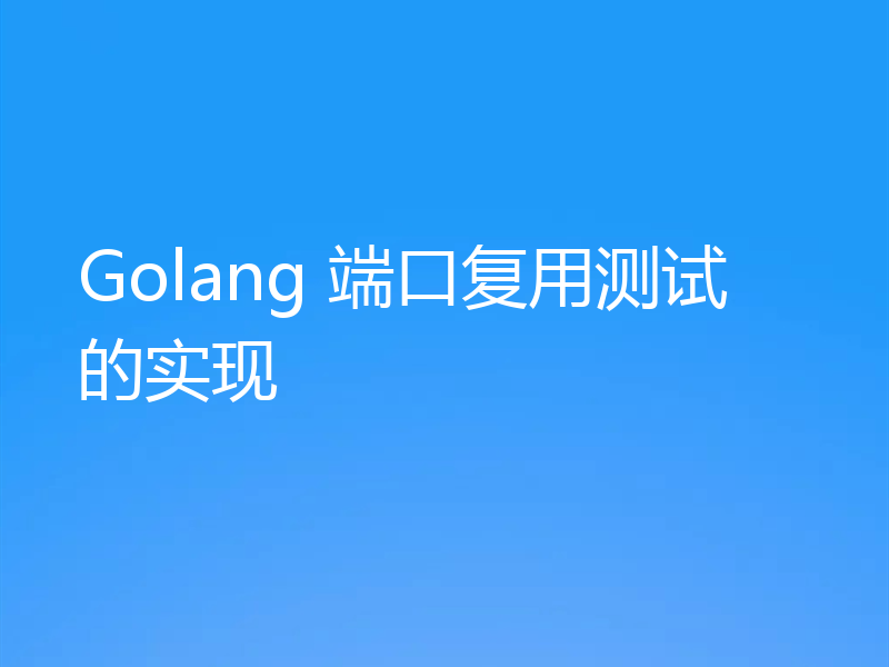 Golang 端口复用测试的实现