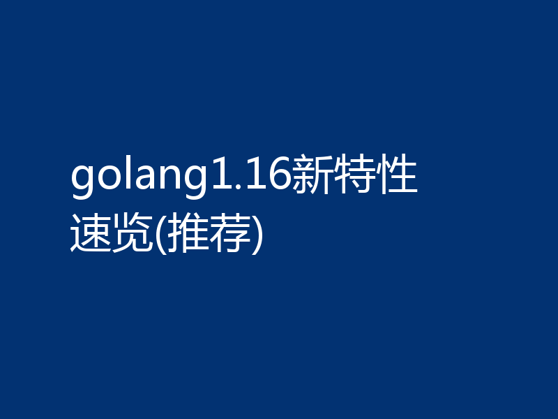 golang1.16新特性速览(推荐)