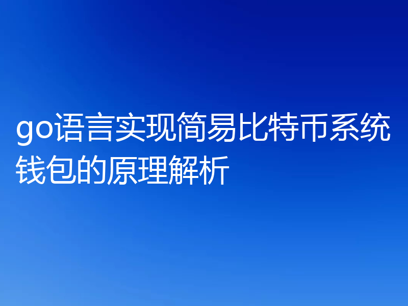 go语言实现简易比特币系统钱包的原理解析