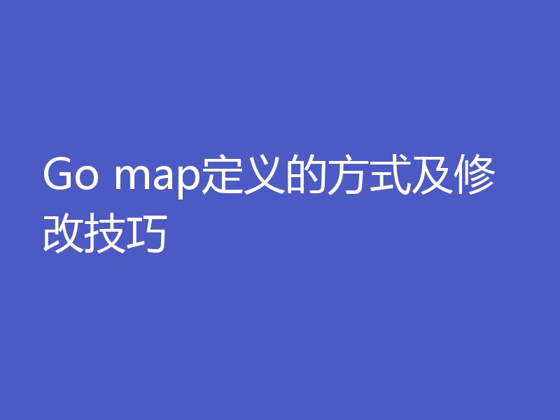 Go map定义的方式及修改技巧