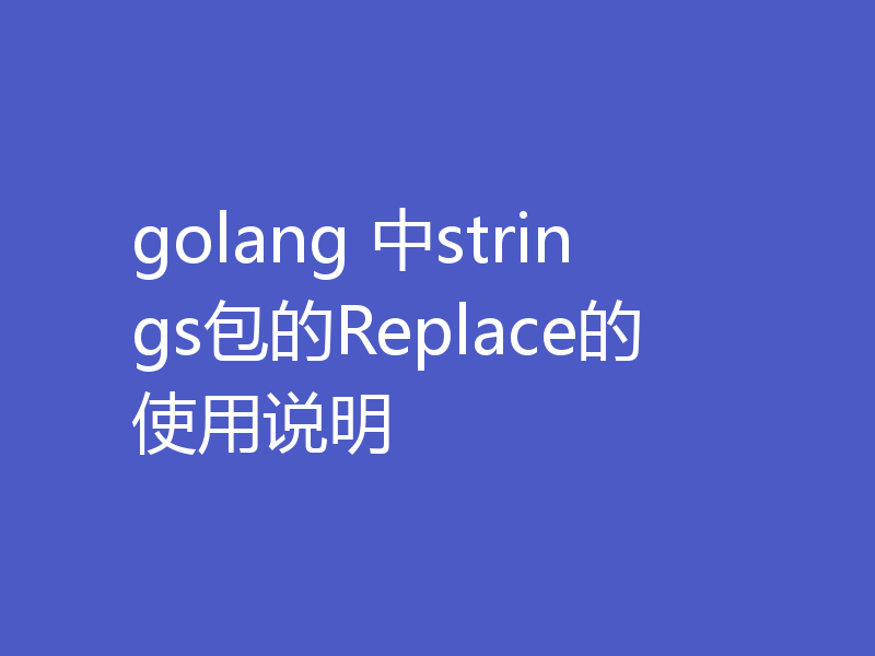 golang 中strings包的Replace的使用说明