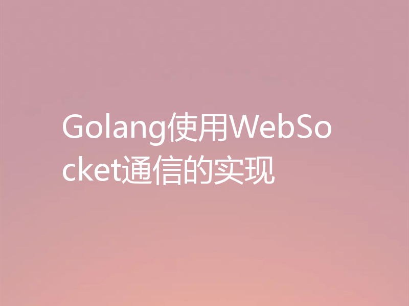 Golang使用WebSocket通信的实现