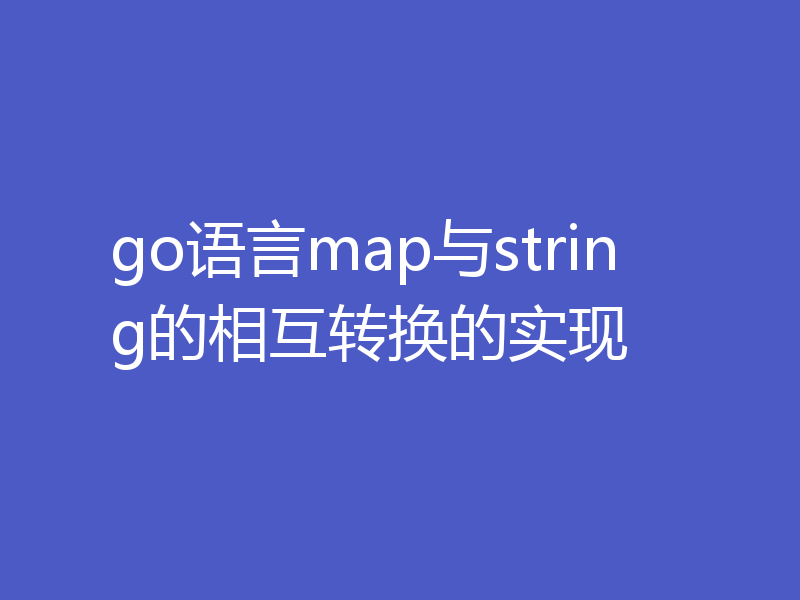 go语言map与string的相互转换的实现