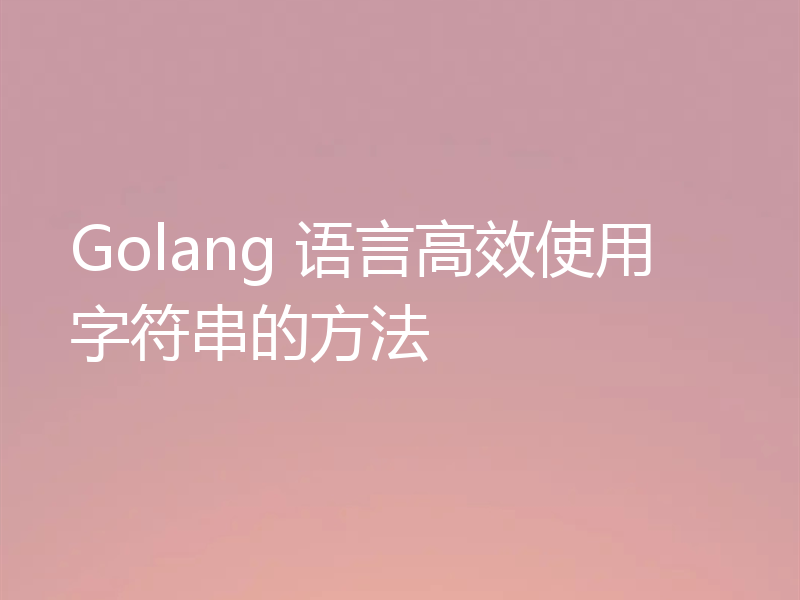 Golang 语言高效使用字符串的方法