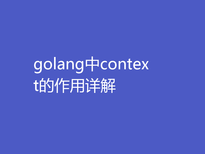 golang中context的作用详解