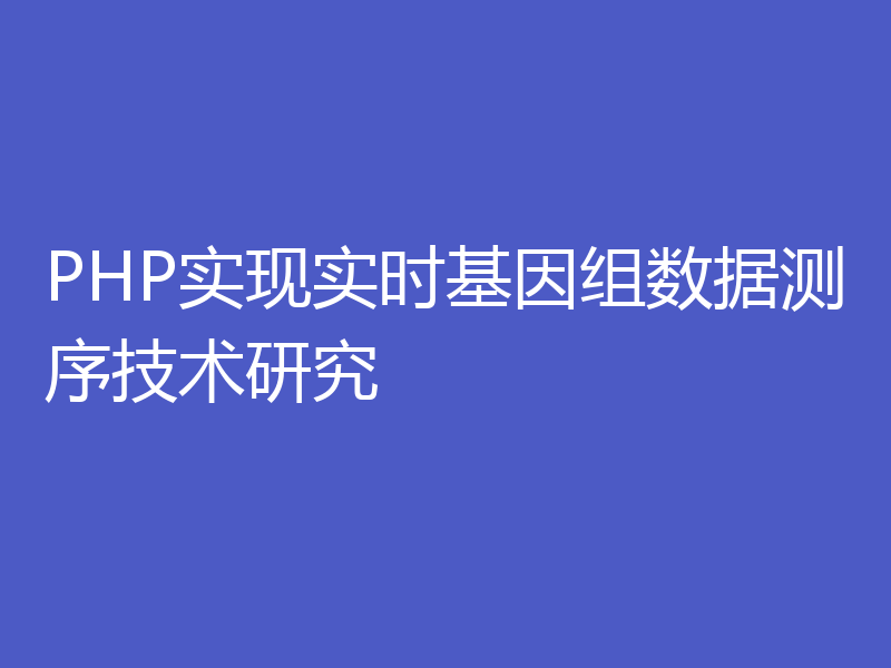 PHP实现实时基因组数据测序技术研究