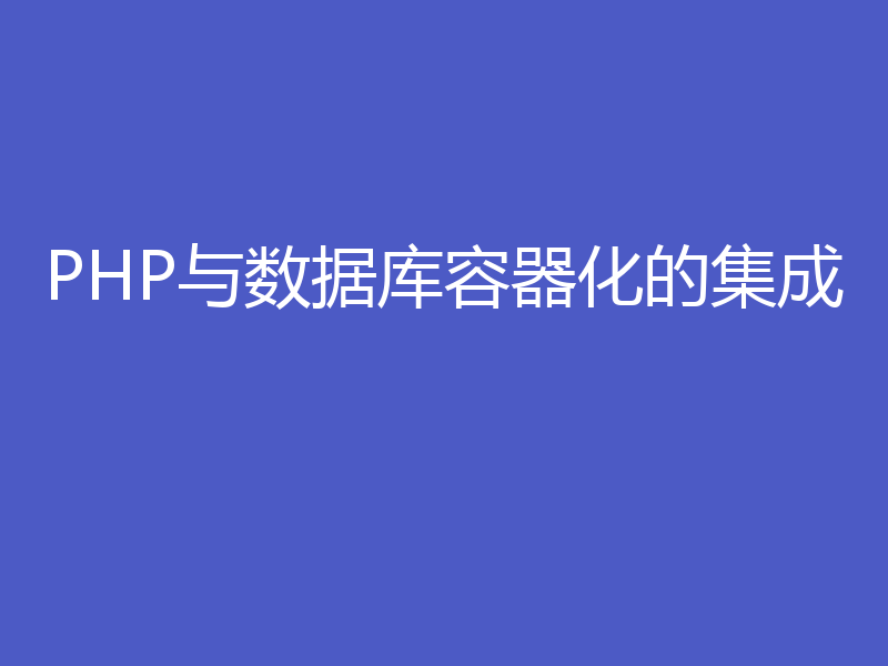 PHP与数据库容器化的集成