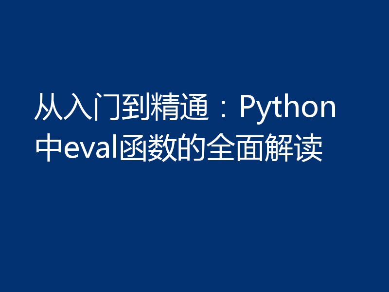 从入门到精通：Python中eval函数的全面解读