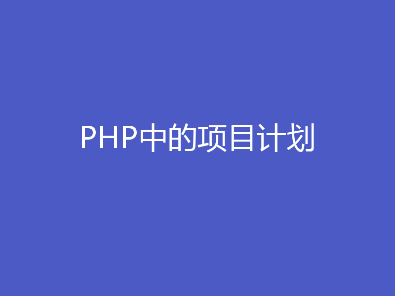 PHP中的项目计划