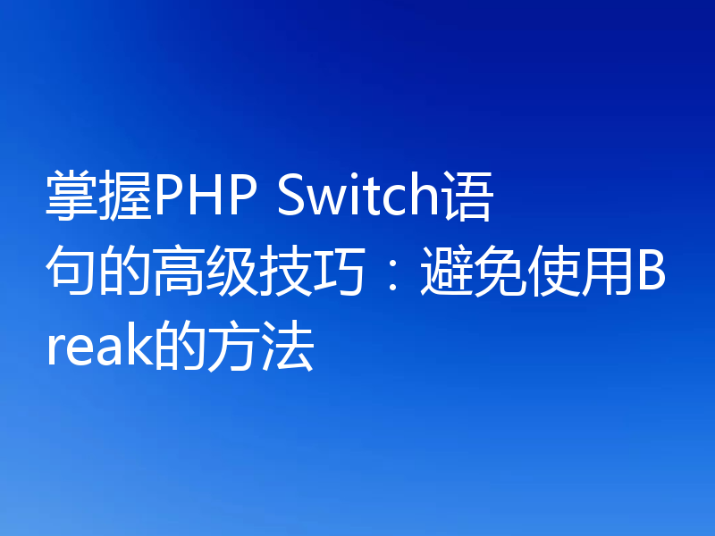 掌握PHP Switch语句的高级技巧：避免使用Break的方法