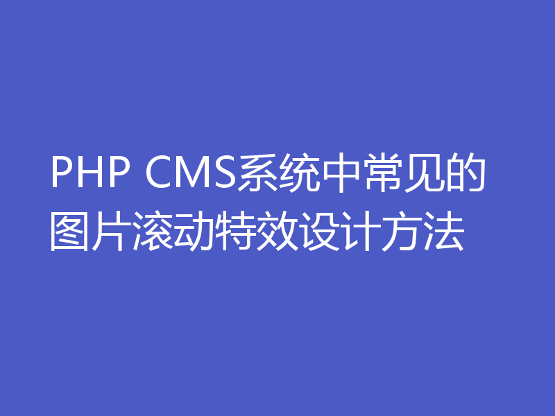 PHP CMS系统中常见的图片滚动特效设计方法