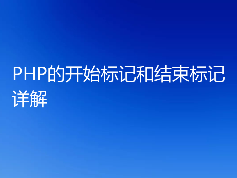 PHP的开始标记和结束标记详解