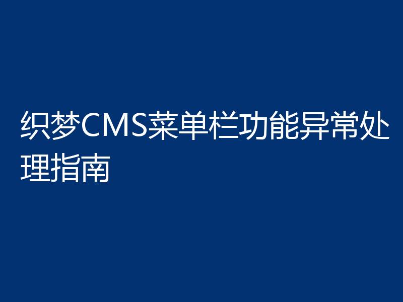 织梦CMS菜单栏功能异常处理指南