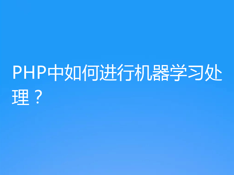 PHP中如何进行机器学习处理？