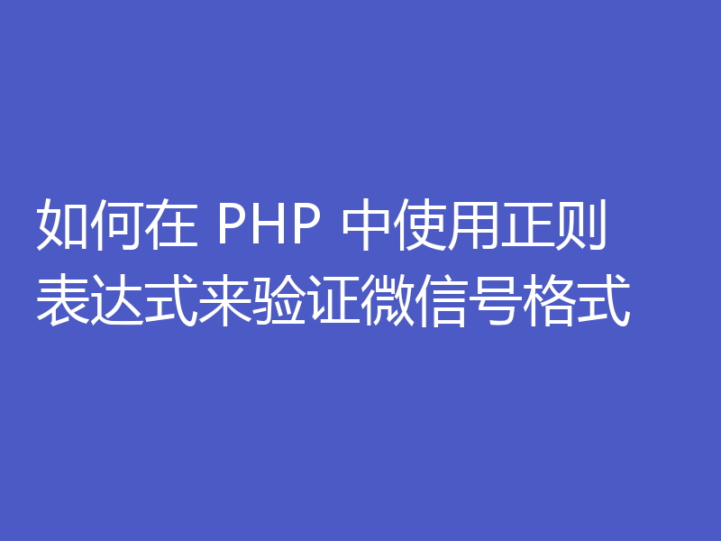 如何在 PHP 中使用正则表达式来验证微信号格式