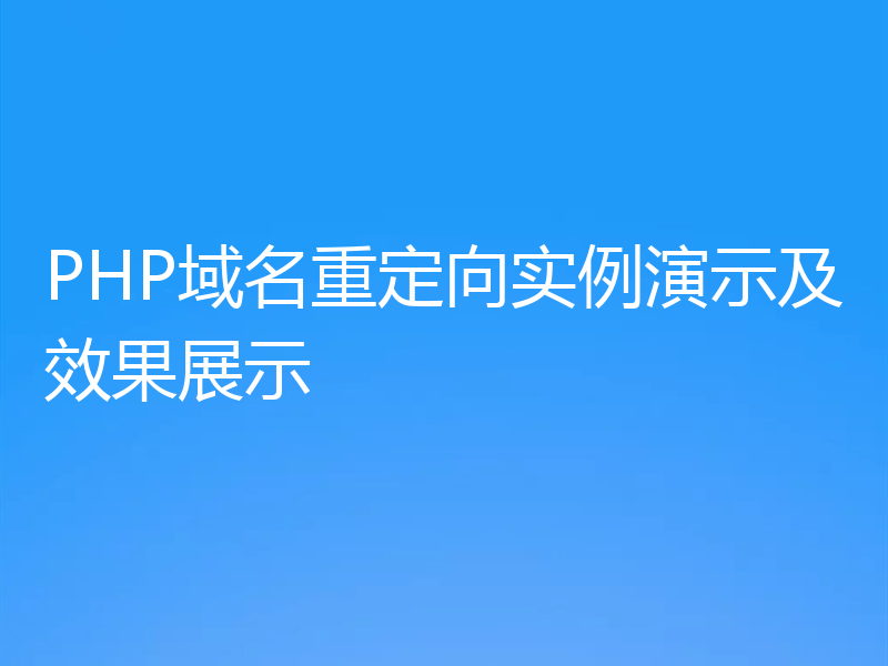 PHP域名重定向实例演示及效果展示
