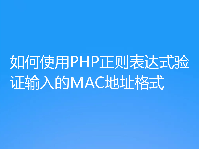 如何使用PHP正则表达式验证输入的MAC地址格式