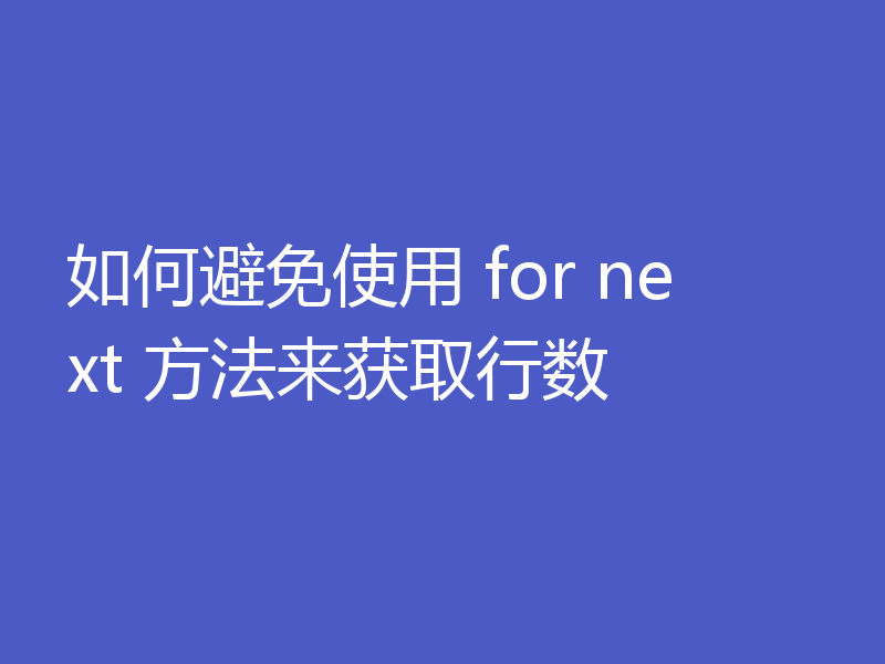 如何避免使用 for next 方法来获取行数