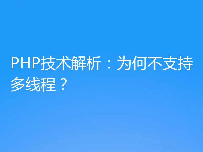 PHP技术解析：为何不支持多线程？