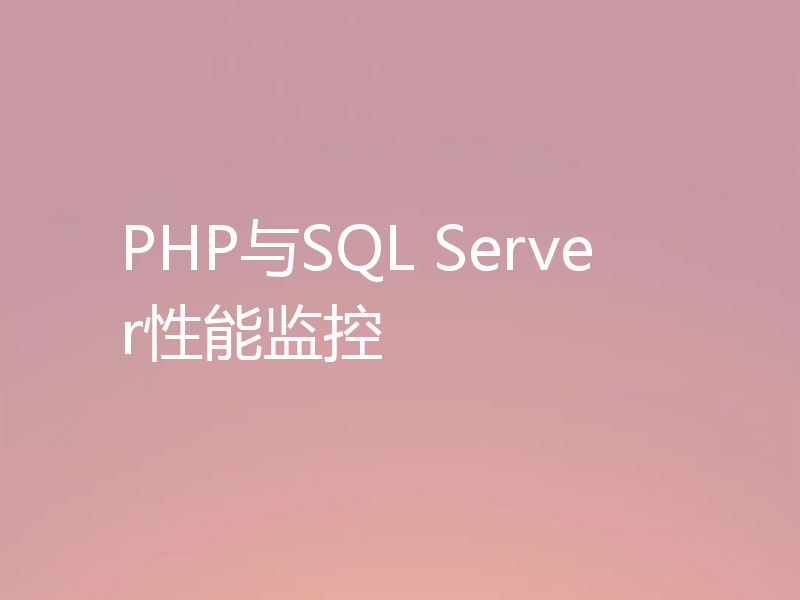 PHP与SQL Server性能监控