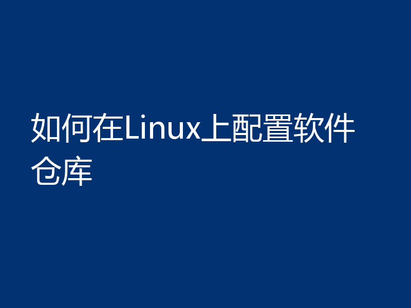 如何在Linux上配置软件仓库