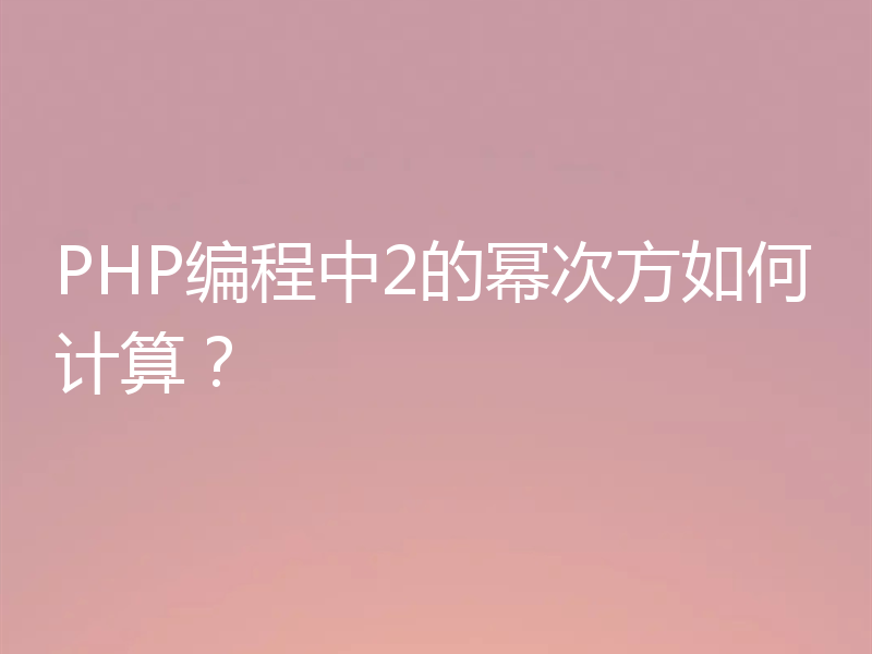 PHP编程中2的幂次方如何计算？