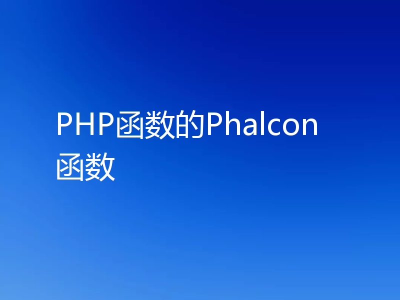 PHP函数的Phalcon函数