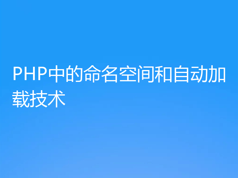 PHP中的命名空间和自动加载技术
