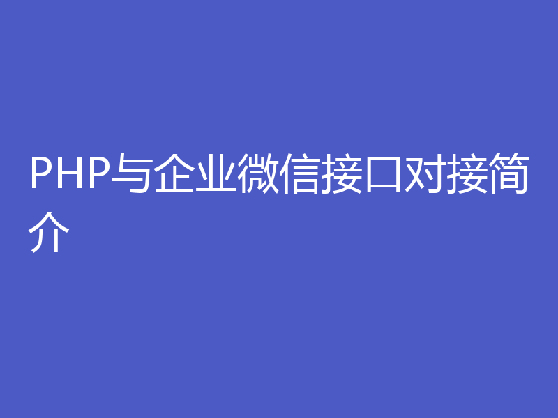 PHP与企业微信接口对接简介