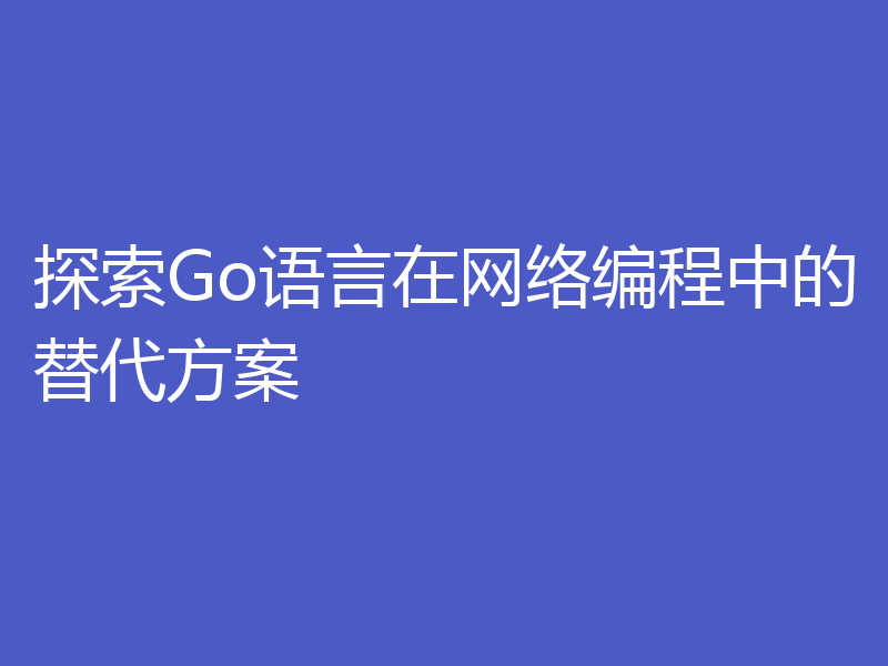 探索Go语言在网络编程中的替代方案