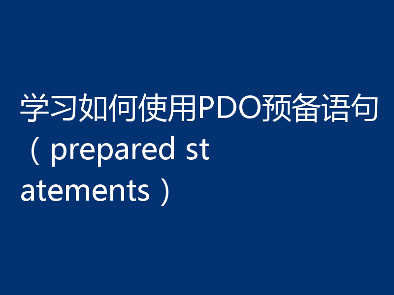 学习如何使用PDO预备语句（prepared statements）
