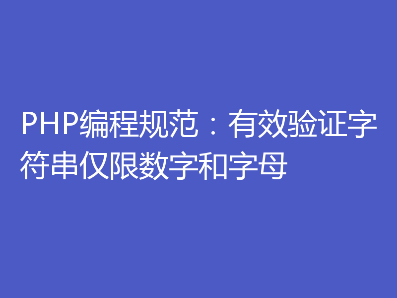 PHP编程规范：有效验证字符串仅限数字和字母