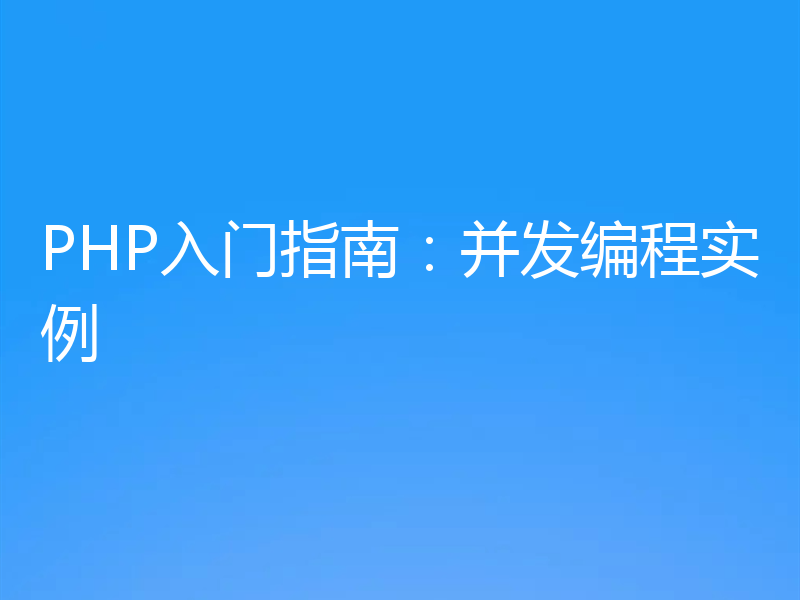 PHP入门指南：并发编程实例