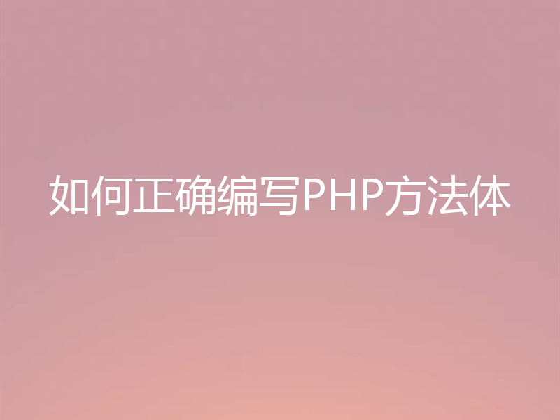 如何正确编写PHP方法体