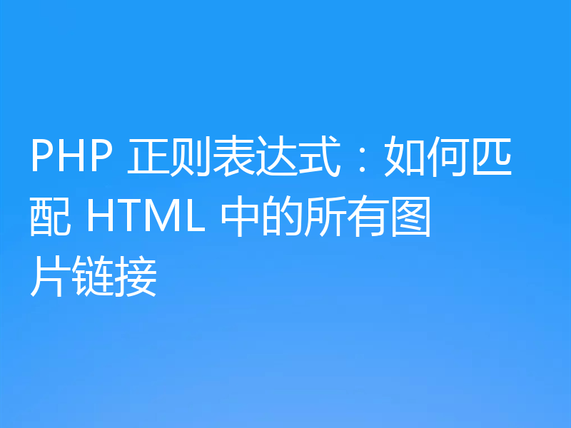 PHP 正则表达式：如何匹配 HTML 中的所有图片链接