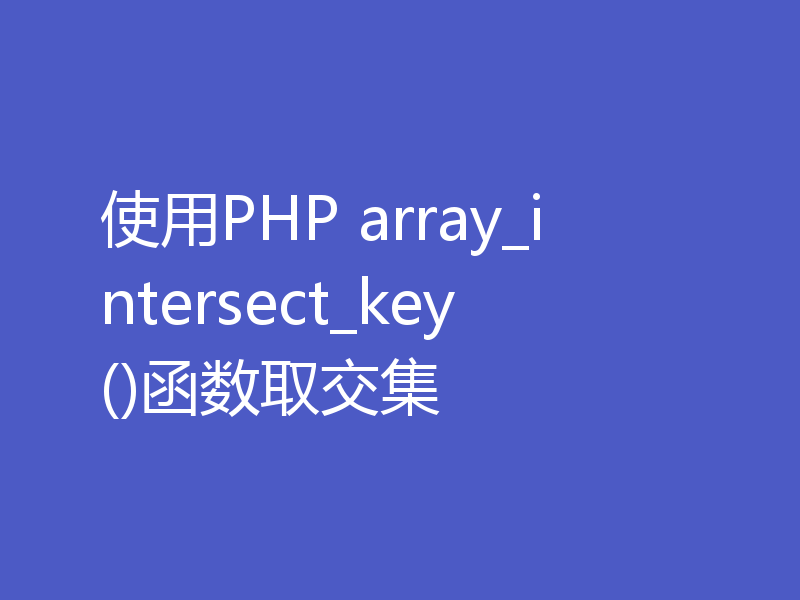 使用PHP array_intersect_key()函数取交集