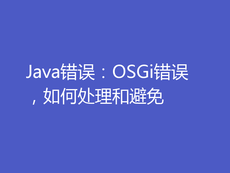 Java错误：OSGi错误，如何处理和避免