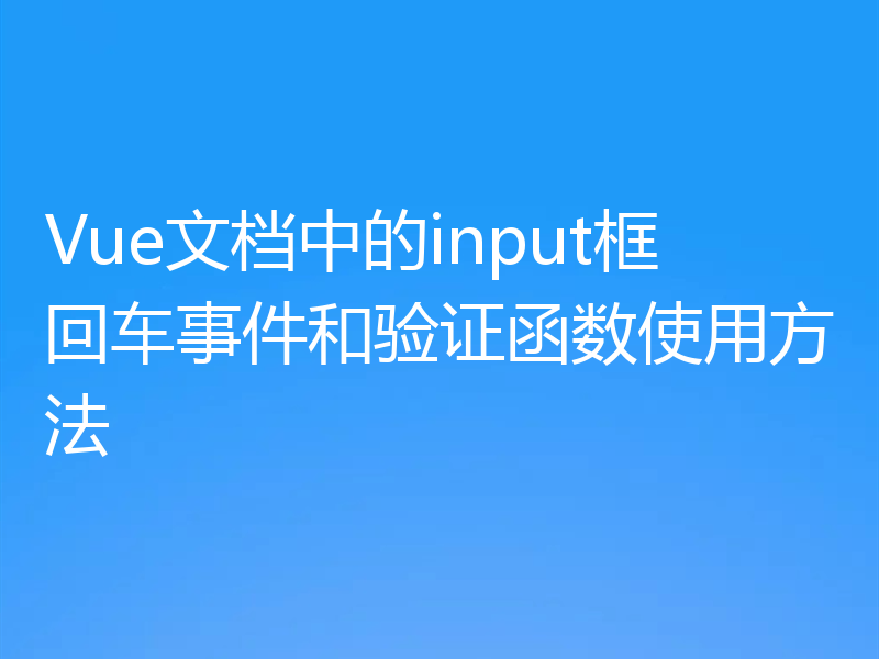 Vue文档中的input框回车事件和验证函数使用方法