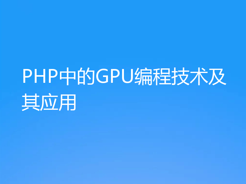 PHP中的GPU编程技术及其应用