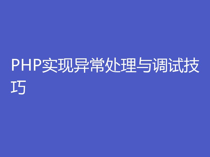 PHP实现异常处理与调试技巧