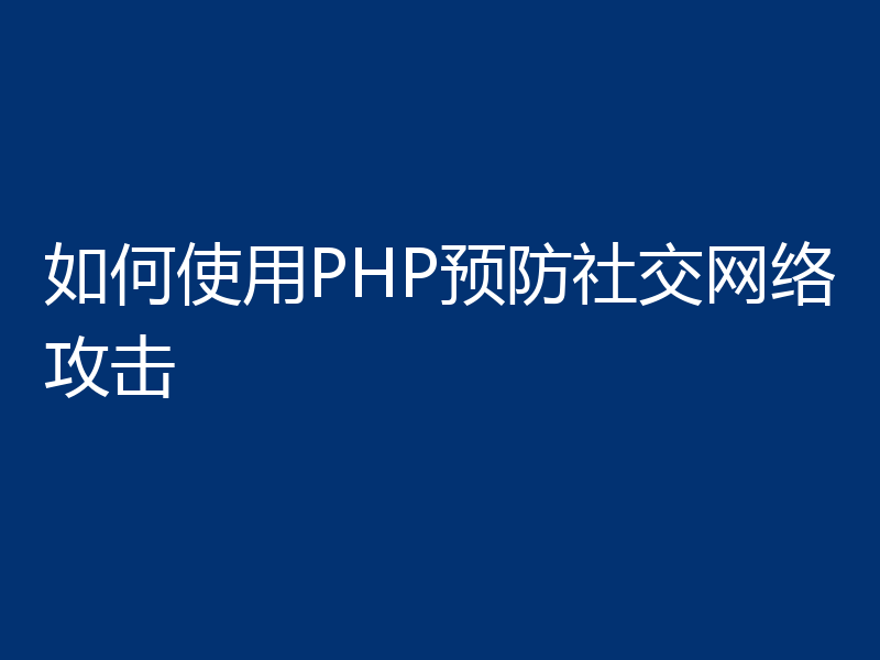 如何使用PHP预防社交网络攻击