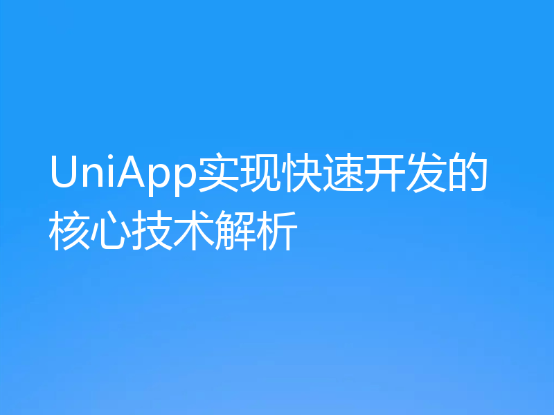 UniApp实现快速开发的核心技术解析