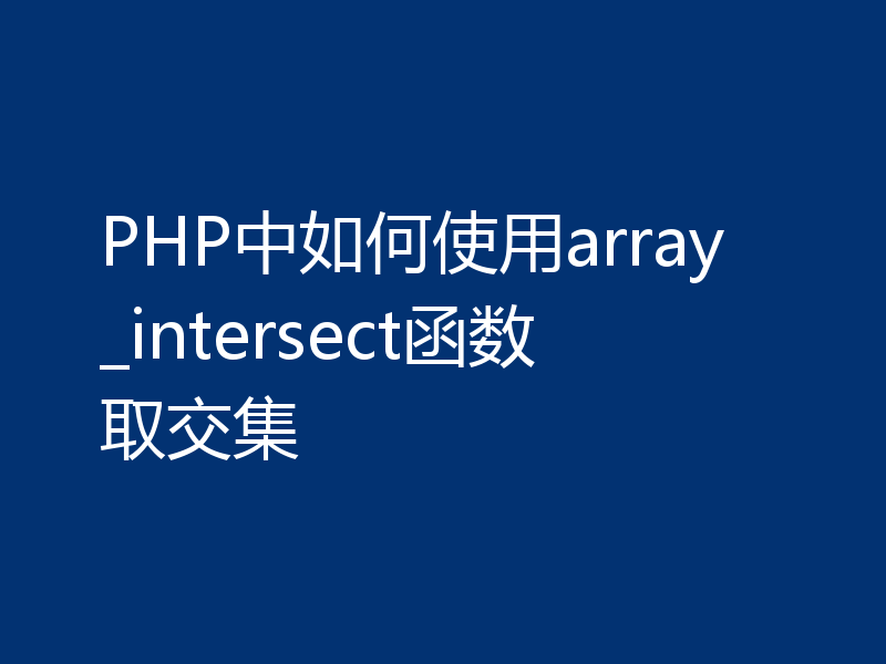 PHP中如何使用array_intersect函数取交集