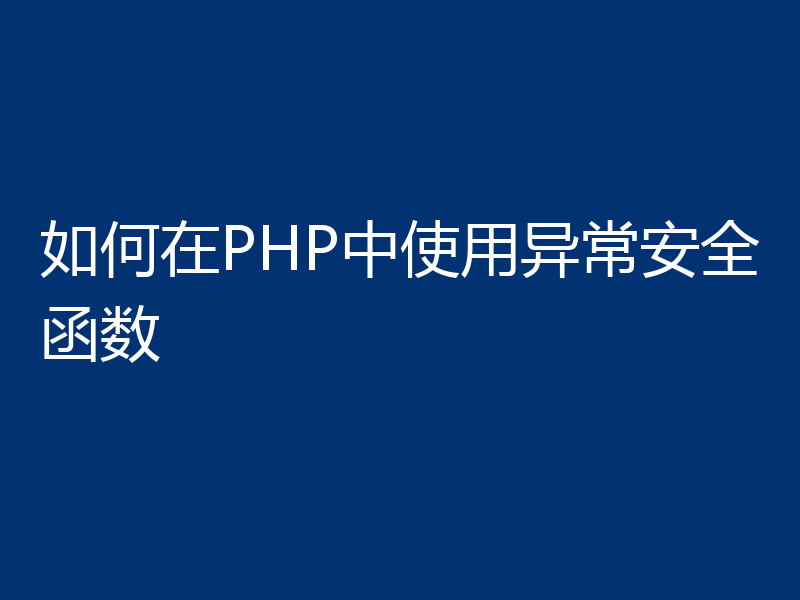 如何在PHP中使用异常安全函数